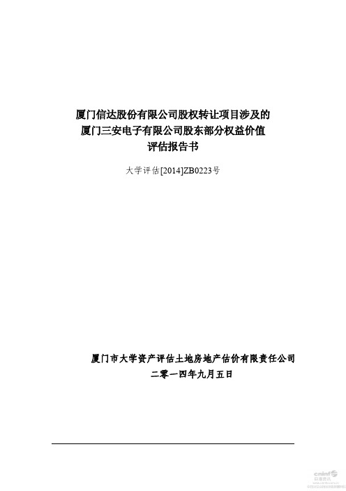 厦门信达：股权转让项目涉及的厦门三安电子有限公司股东部分权益价值评估报告书