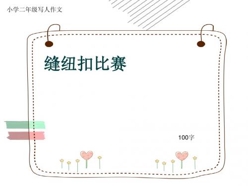 小学二年级写人作文《缝纽扣比赛》100字