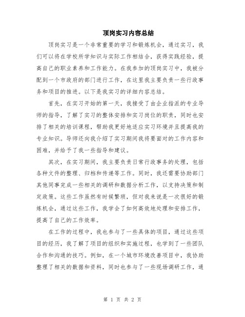 顶岗实习内容总结