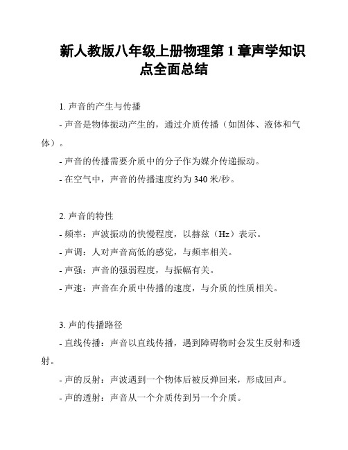 新人教版八年级上册物理第1章声学知识点全面总结