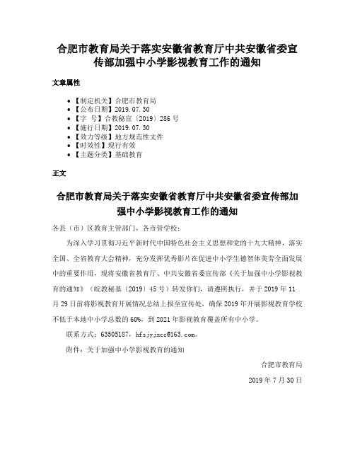 合肥市教育局关于落实安徽省教育厅中共安徽省委宣传部加强中小学影视教育工作的通知