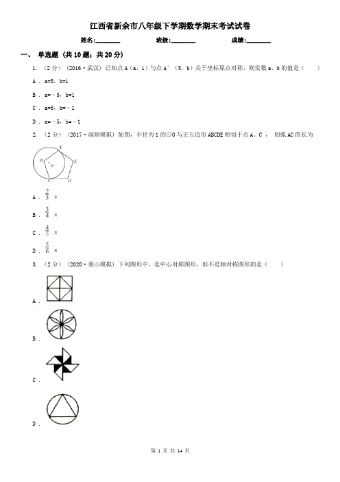 江西省新余市八年级下学期数学期末考试试卷