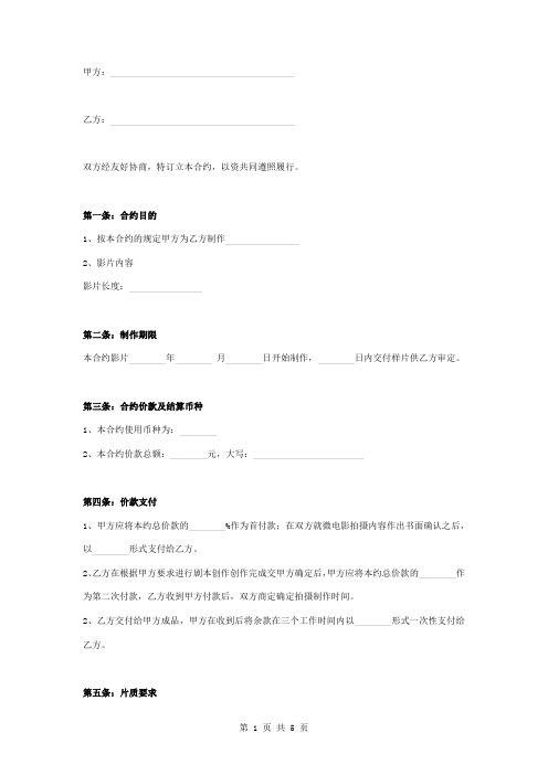 微电影制作合同协议书范本 详细版