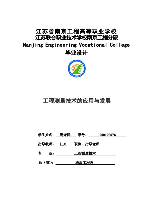 工程测量技术的应用与发展毕业设计论文重点