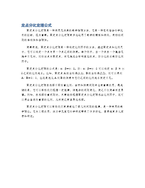 定点分比定理公式