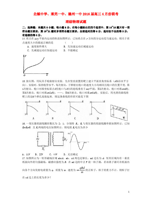 山东省北镇中学、莱芜一中、德州一中高三物理4月联考试题