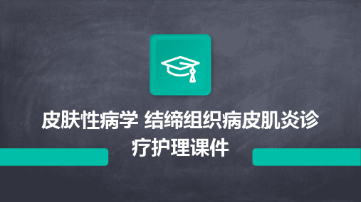 皮肤性病学 结缔组织病皮肌炎诊疗护理课件