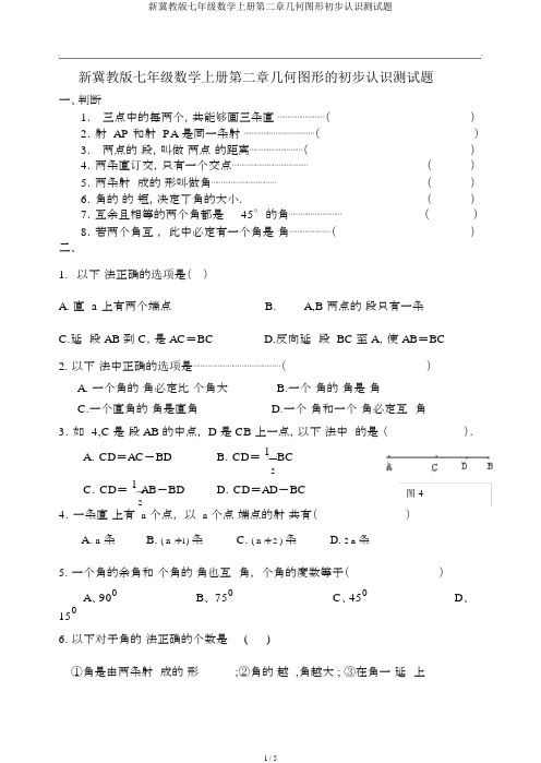 新冀教版七年级数学上册第二章几何图形初步认识测试题