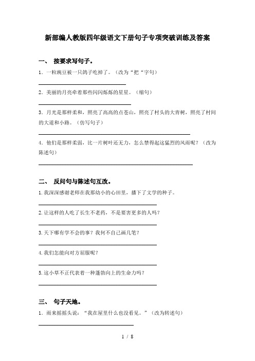 新部编人教版四年级语文下册句子专项突破训练及答案