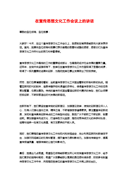 在宣传思想文化工作会议上的讲话