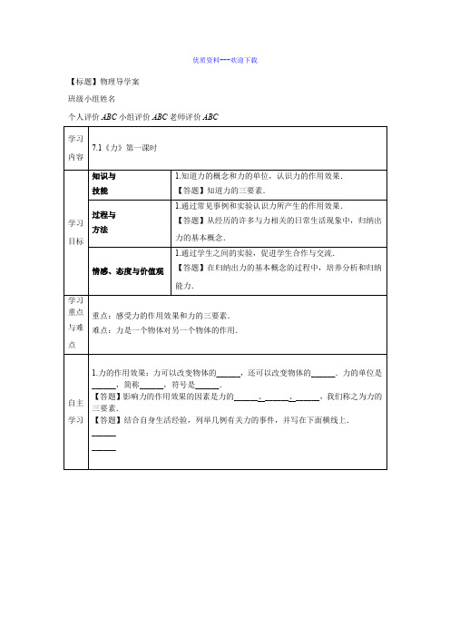 物理人教版八年级下7.1《力》第1课时导学案