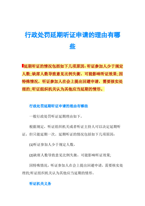 行政处罚延期听证申请的理由有哪些