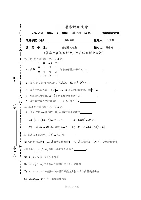 青岛科技大学线性代数2012-2013-2线代 A卷及其参考答案