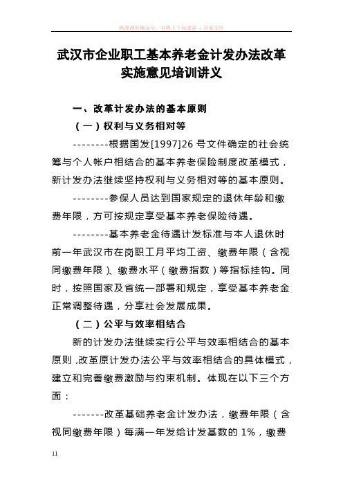 武汉市企业职工基本养老金计发办法改革实施意见