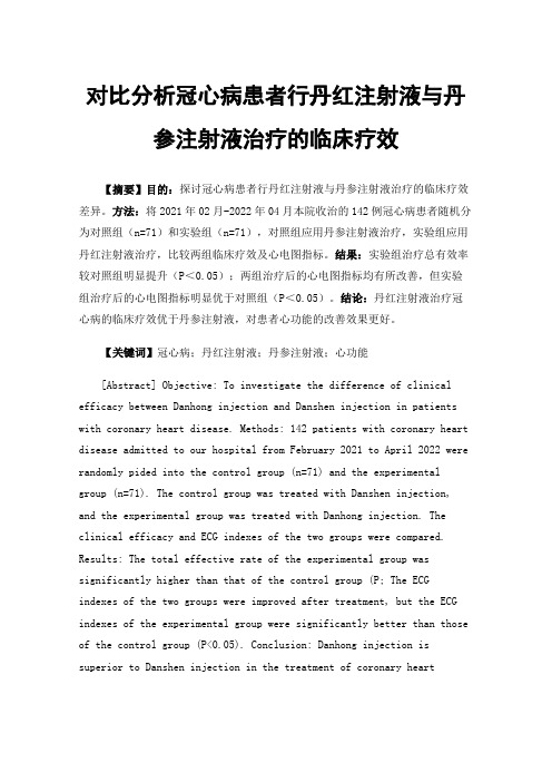 对比分析冠心病患者行丹红注射液与丹参注射液治疗的临床疗效