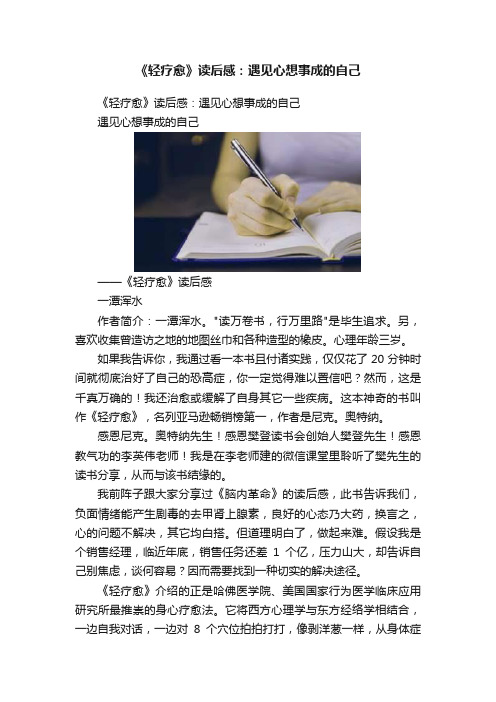 《轻疗愈》读后感：遇见心想事成的自己