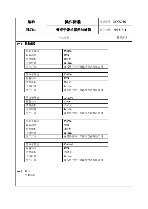 管束干燥机的保养与维修