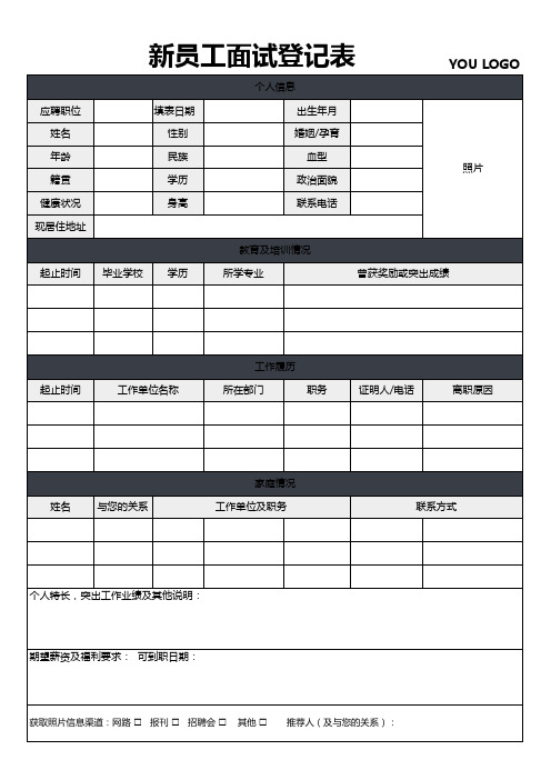 面试通用登记表新员工面试登记表