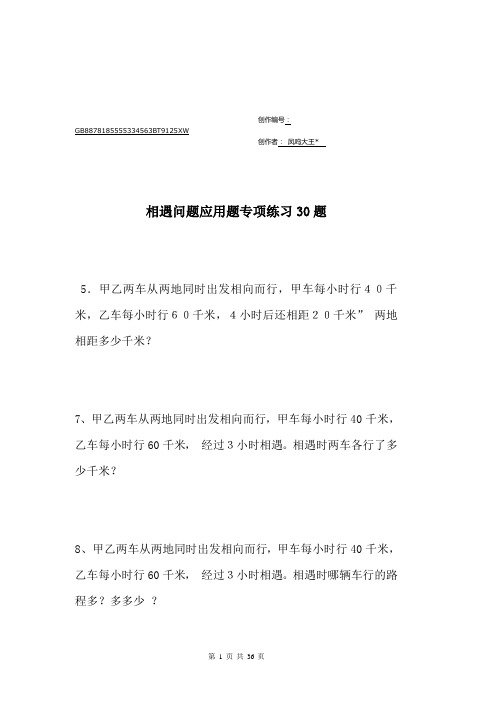 小学数学相遇问题应用题专项练习30题