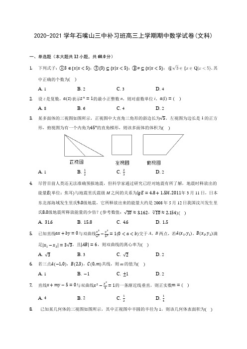 2020-2021学年石嘴山三中补习班高三上学期期中数学试卷(文科)(含解析)