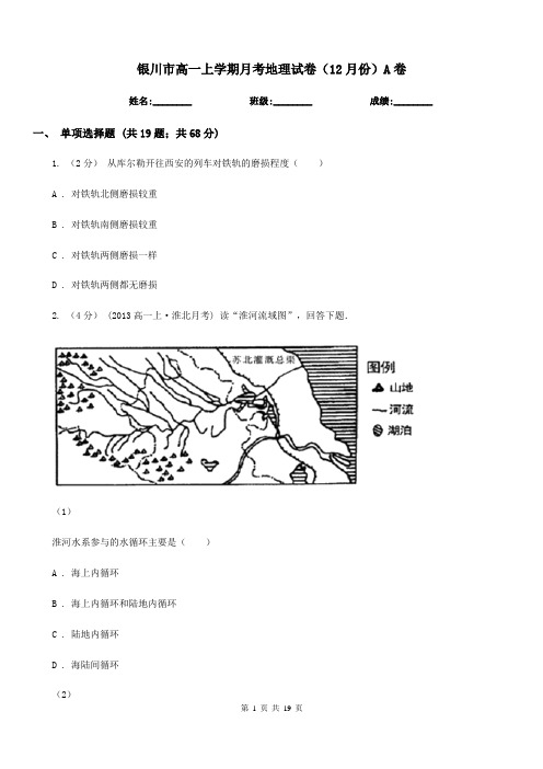 银川市高一上学期月考地理试卷(12月份)A卷