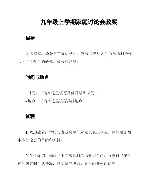 九年级上学期家庭讨论会教案