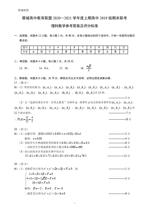 2021年1月5日四川省成都市蓉城名校联盟高2022届高2019级期末联考理科数学试题参考答案