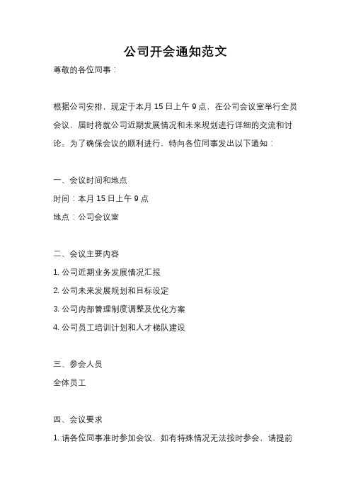 公司开会通知范文