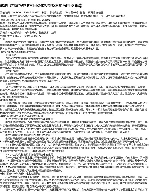 试论电力系统中电气自动化控制技术的应用 蔡勇清