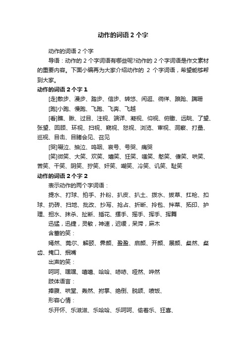 动作的词语2个字