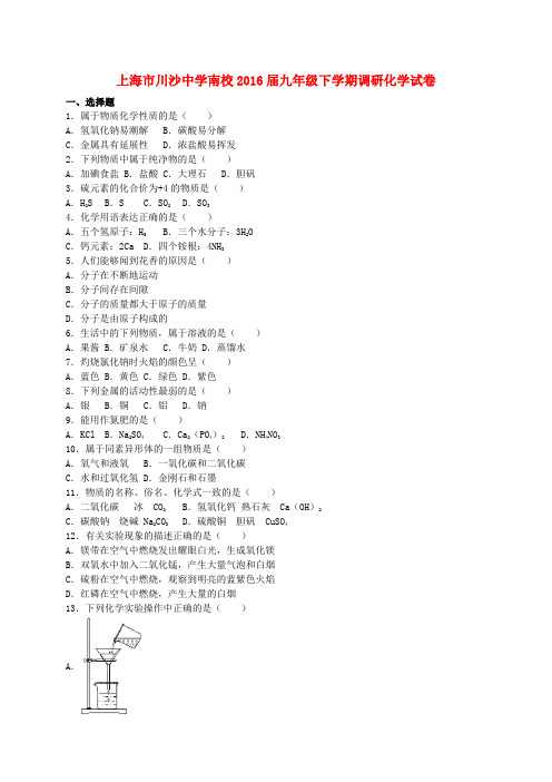 上海市川沙中学南校九年级化学下学期3月调研试题(含解析) 沪教版五四制