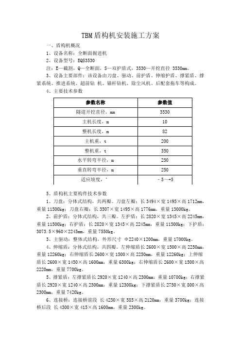 盾构机安装方案3500mm