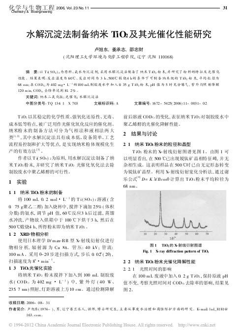 水解沉淀法制备纳米TiO_2及其光催化性能研究_卢旭东