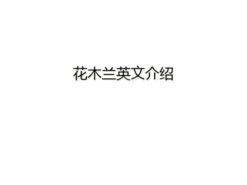 花木兰英文介绍