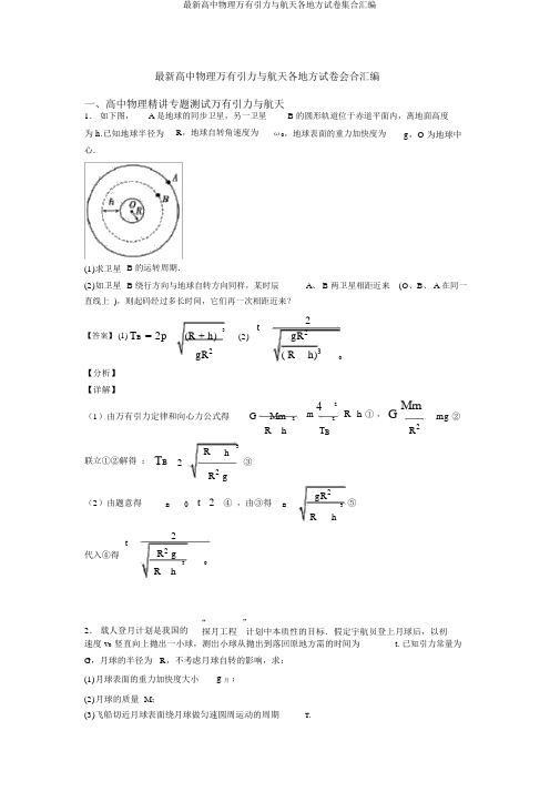 最新高中物理万有引力与航天各地方试卷集合汇编