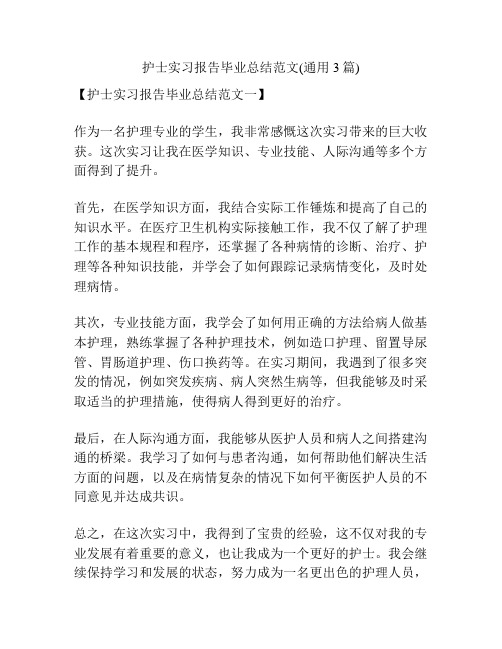 护士实习报告毕业总结范文(通用3篇)