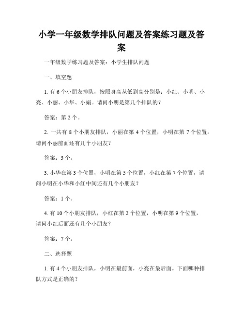 小学一年级数学排队问题及答案练习题及答案 