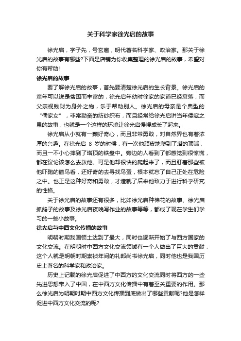 关于科学家徐光启的故事