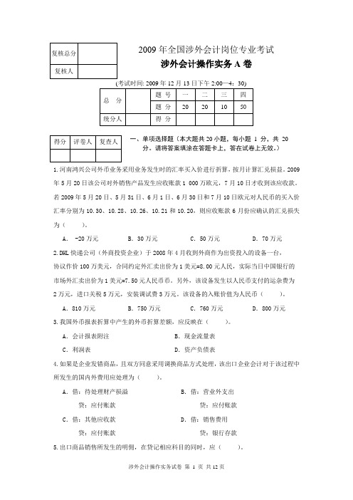 2009涉外会计年操作实务A卷