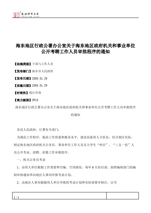 海东地区行政公署办公室关于海东地区政府机关和事业单位公开考聘