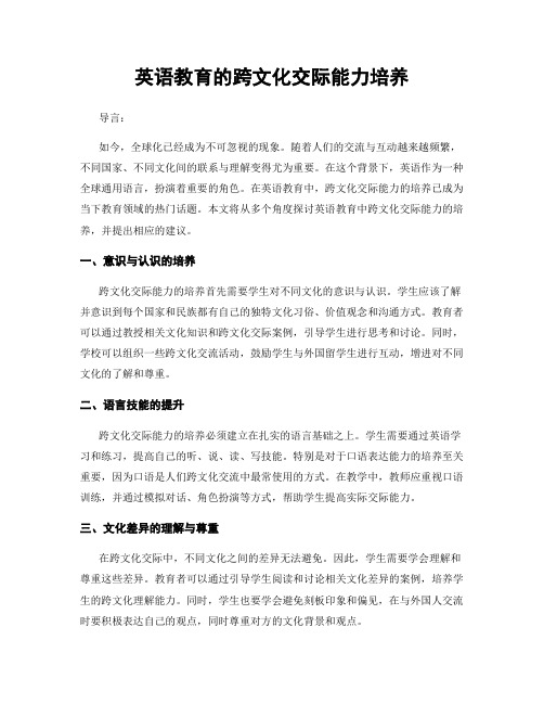 英语教育的跨文化交际能力培养