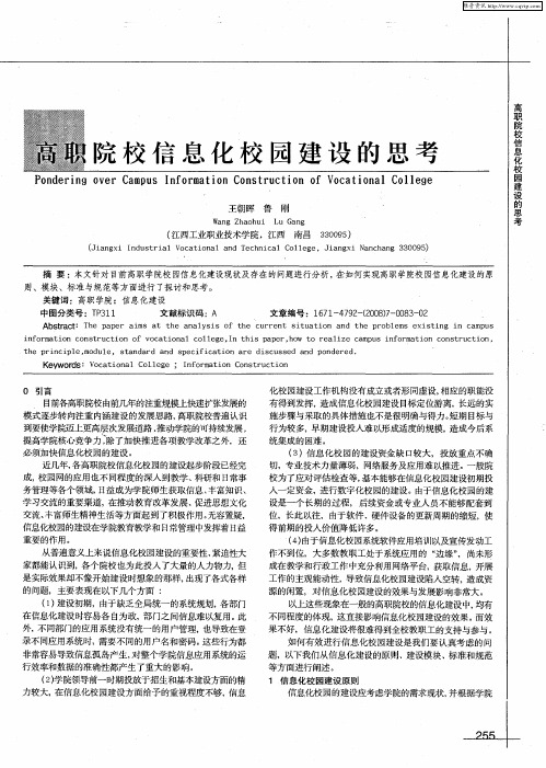 高职院校信息化校园建设的思考