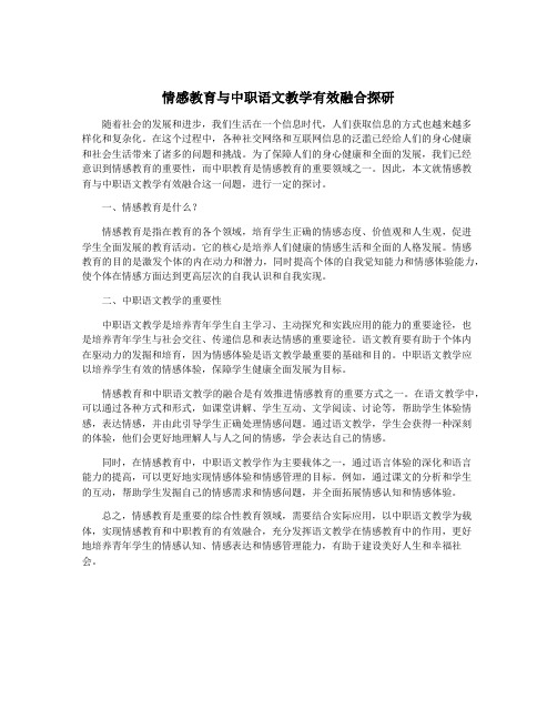 情感教育与中职语文教学有效融合探研