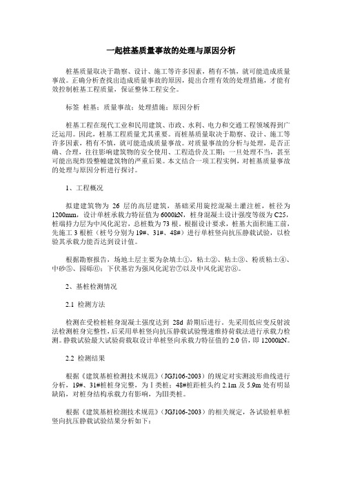 一起桩基质量事故的处理与原因分析