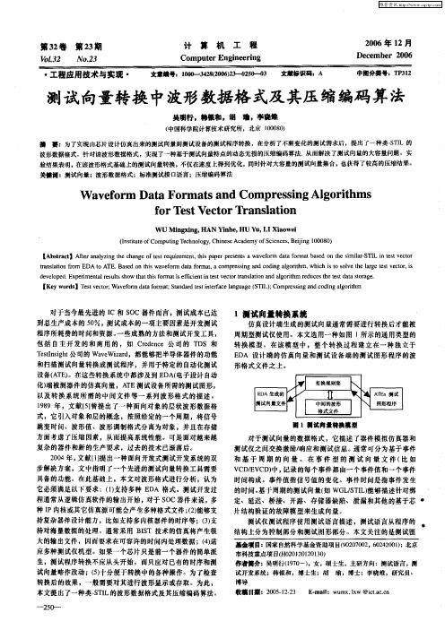 测试向量转换中波形数据格式及其压缩编码算法