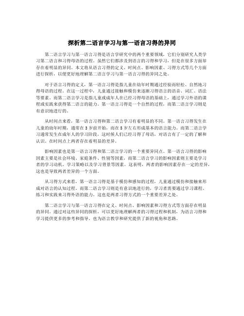 探析第二语言学习与第一语言习得的异同