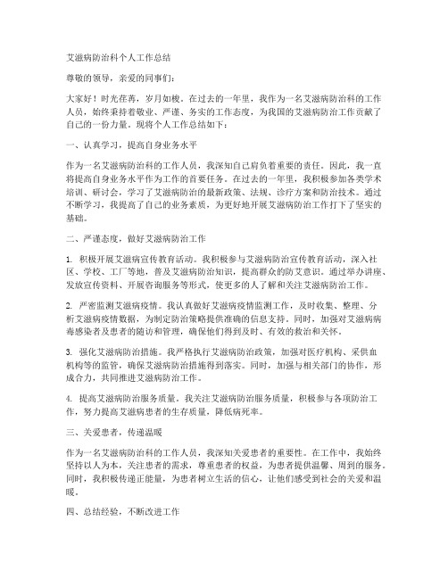 艾滋病防治科个人工作总结