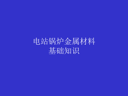 电站锅炉金属材料基础知识