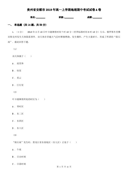 贵州省安顺市2019年高一上学期地理期中考试试卷A卷