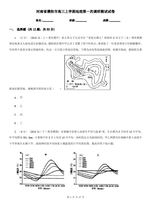 河南省濮阳市高三上学期地理第一次调研测试试卷